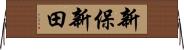 新保新田 Horizontal Wall Scroll