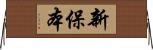 新保本 Horizontal Wall Scroll