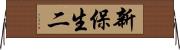 新保生二 Horizontal Wall Scroll