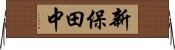新保田中 Horizontal Wall Scroll