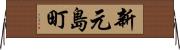新元島町 Horizontal Wall Scroll