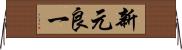 新元良一 Horizontal Wall Scroll