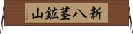 新八茎鉱山 Horizontal Wall Scroll