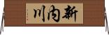 新内川 Horizontal Wall Scroll