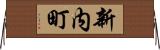 新内町 Horizontal Wall Scroll