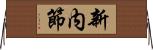 新内節 Horizontal Wall Scroll