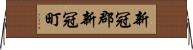 新冠郡新冠町 Horizontal Wall Scroll