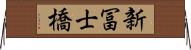 新冨士橋 Horizontal Wall Scroll