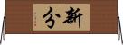 新分 Horizontal Wall Scroll