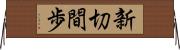 新切間歩 Horizontal Wall Scroll
