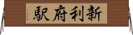 新利府駅 Horizontal Wall Scroll