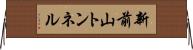 新前山トンネル Horizontal Wall Scroll