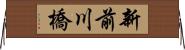 新前川橋 Horizontal Wall Scroll