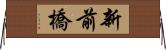 新前橋 Horizontal Wall Scroll