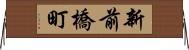 新前橋町 Horizontal Wall Scroll
