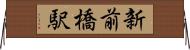 新前橋駅 Horizontal Wall Scroll