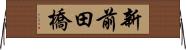 新前田橋 Horizontal Wall Scroll