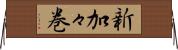 新加々巻 Horizontal Wall Scroll