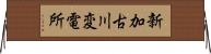 新加古川変電所 Horizontal Wall Scroll