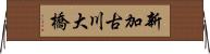 新加古川大橋 Horizontal Wall Scroll