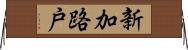 新加路戸 Horizontal Wall Scroll