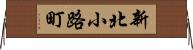 新北小路町 Horizontal Wall Scroll