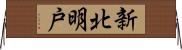 新北明戸 Horizontal Wall Scroll