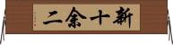 新十余二 Horizontal Wall Scroll