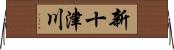 新十津川 Horizontal Wall Scroll