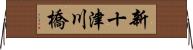 新十津川橋 Horizontal Wall Scroll