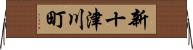 新十津川町 Horizontal Wall Scroll