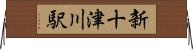 新十津川駅 Horizontal Wall Scroll