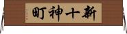 新十神町 Horizontal Wall Scroll