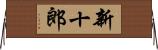 新十郎 Horizontal Wall Scroll