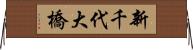 新千代大橋 Horizontal Wall Scroll