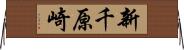 新千原崎 Horizontal Wall Scroll