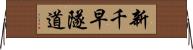 新千早隧道 Horizontal Wall Scroll