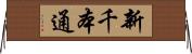 新千本通 Horizontal Wall Scroll