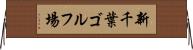 新千葉ゴルフ場 Horizontal Wall Scroll