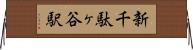 新千駄ヶ谷駅 Horizontal Wall Scroll