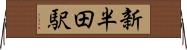 新半田駅 Horizontal Wall Scroll