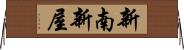 新南新屋 Horizontal Wall Scroll