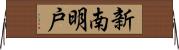 新南明戸 Horizontal Wall Scroll