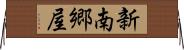 新南郷屋 Horizontal Wall Scroll