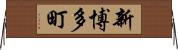 新博多町 Horizontal Wall Scroll