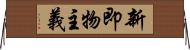 新即物主義 Horizontal Wall Scroll