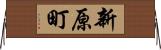 新原町 Horizontal Wall Scroll