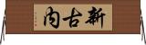 新古内 Horizontal Wall Scroll