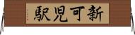 新可児駅 Horizontal Wall Scroll