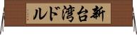 新台湾ドル Horizontal Wall Scroll